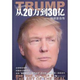 從20萬到30億:特朗普自傳 從20萬到30億:特朗普自傳