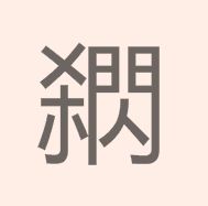 閷閷所屬中國漢語漢字,拼音為shā,古同“殺”。基本內容閷shā 圖ㄕ 百科知識中文網