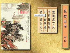 《夜宿山寺》 《夜宿山寺》