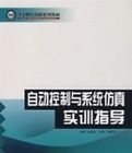 自動控制與系統仿真實訓指導 自動控制與系統仿真實訓指導