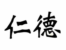 仁德[漢語辭彙]