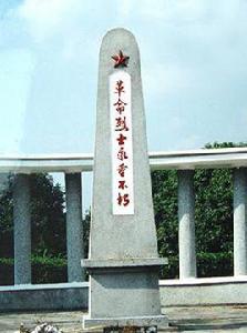 十八烈士紀念碑 十八烈士紀念碑