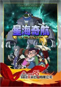 星海奇航 星海奇航