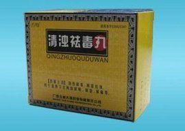 清濁祛毒丸 清濁祛毒丸