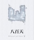 八百天 八百天