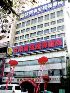 甘肅省生殖保健院 甘肅省生殖保健院