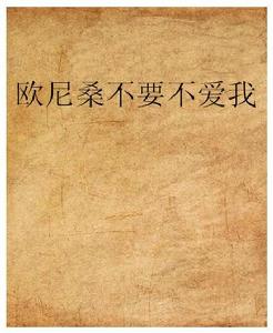 歐尼桑不要不愛我 歐尼桑不要不愛我