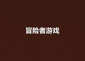 冒險者遊戲 冒險者遊戲