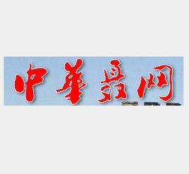 中華聶網 中華聶網