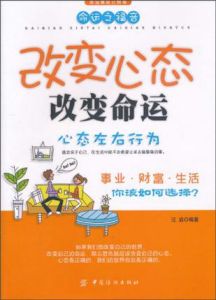 《改變心態改變命運》 《改變心態改變命運》