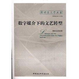 數字媒介下的文藝轉型 數字媒介下的文藝轉型