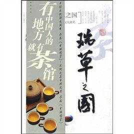 瑞草之國 瑞草之國