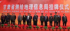 甘肅省測繪地理信息局
