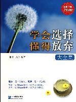 《學會選擇:懂得放棄大全集》 《學會選擇:懂得放棄大全集》