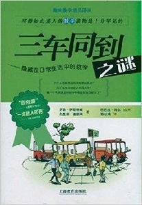 三車同到之謎:隱藏在日常生活中的數學 三車同到之謎:隱藏在日常生活中的數學
