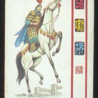 人喧馬嘶 人喧馬嘶