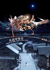 天局:半子凜冬 天局:半子凜冬