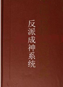 反派成神系統 反派成神系統