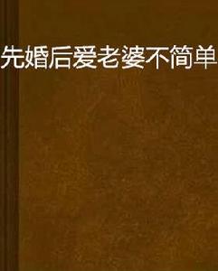 先婚後愛老婆不簡單 先婚後愛老婆不簡單