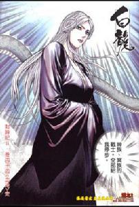 白龍[香港經典漫畫封神紀中的人物]