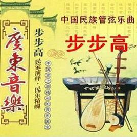 步步高[呂文成創作民樂]