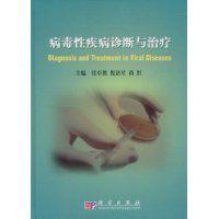 病毒性疾病診斷與治療 病毒性疾病診斷與治療
