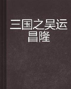 三國之吳運昌隆 三國之吳運昌隆