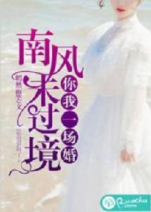 南風未過境,你我一場婚 南風未過境,你我一場婚