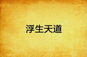 浮生天道 浮生天道