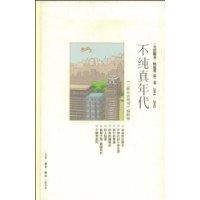 不純真年代 不純真年代