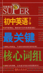 無敵國中英語最關鍵核心詞組 無敵國中英語最關鍵核心詞組