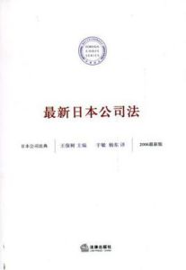 最新日本公司法 最新日本公司法