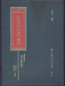 福建省建陽市閭山派科儀本彙編 福建省建陽市閭山派科儀本彙編