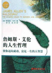 《詹姆斯·艾倫的人生哲理》 《詹姆斯·艾倫的人生哲理》