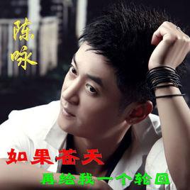 如果蒼天再給我一個輪迴 如果蒼天再給我一個輪迴