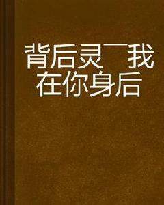 背後靈——我在你身後