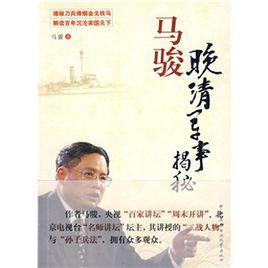 馬駿:晚清軍事揭秘 馬駿:晚清軍事揭秘