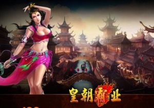 《皇朝霸業》 《皇朝霸業》