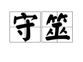 守筮 守筮