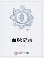 血脈奇錄