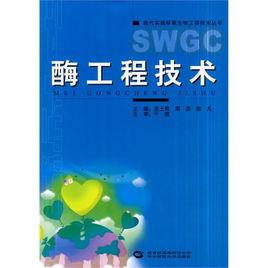 酶工程技術 酶工程技術