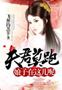 夫君莫跑,娘子在這兒呢 夫君莫跑,娘子在這兒呢