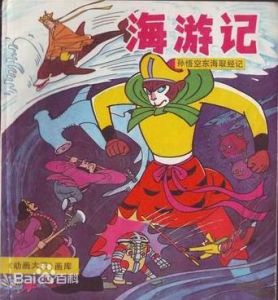 《海遊記》 《海遊記》