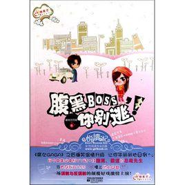 腹黑BOSS你別逃 腹黑BOSS你別逃