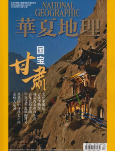 華夏地理 華夏地理