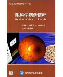 眼科學病例精粹