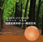 桃花芯木—世界名貴木材