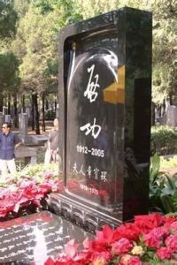 墓志銘[悼念文體的一種]