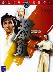 教頭[1979年孫仲導演，狄龍、趙雅芝主演經典電影]