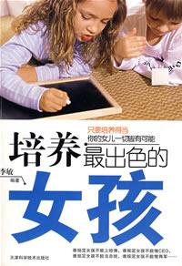 培養最出色的女孩 培養最出色的女孩